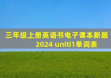 三年级上册英语书电子课本新版2024 uniti1单词表